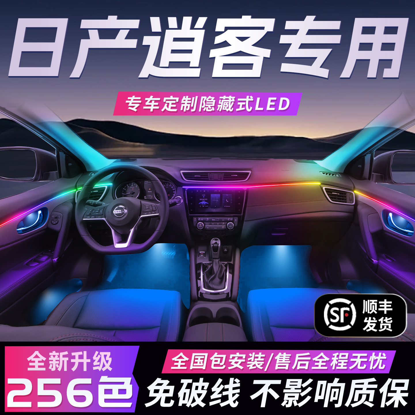 【日产逍客】免破线全国包安装