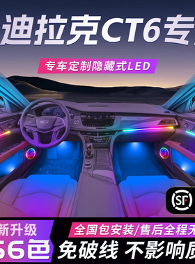 凯迪拉克ct6氛围灯26款气氛专用内饰改装件配件车内装饰用品大全