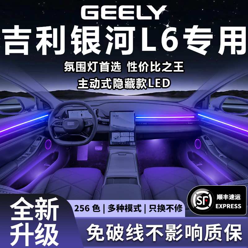 吉利银河L6emi氛围灯专用内饰改装件配件龙腾版车内内饰装饰25款
