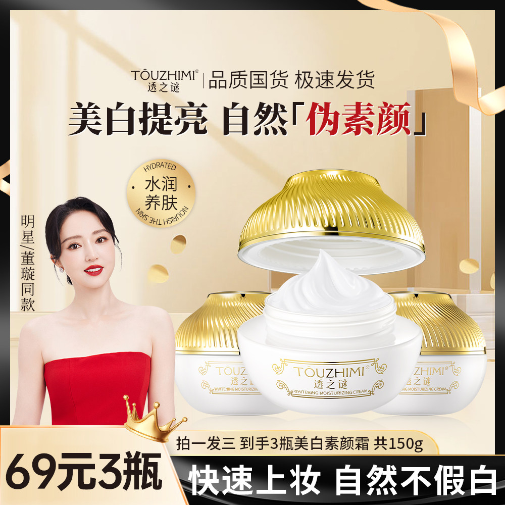 透之谜脸部身体素颜霜美白全身男女懒人霜面霜持久自然不假白正品