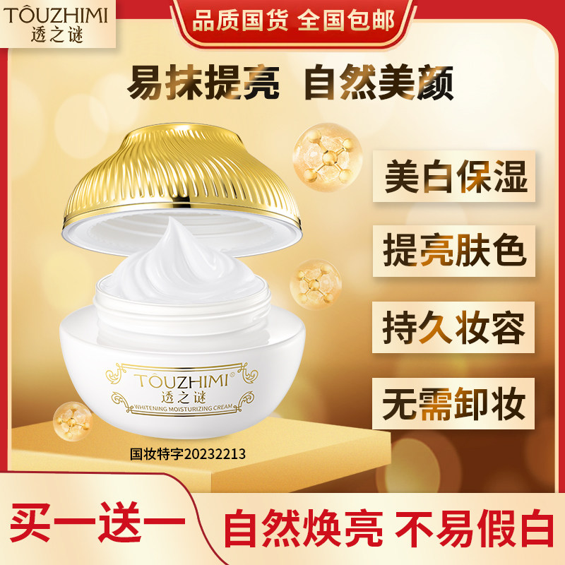 透之谜美白素颜霜保湿全身持久