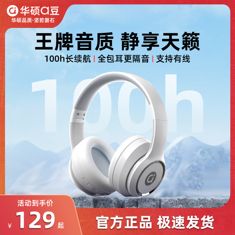 华硕a豆无线新款蓝牙耳机头戴式隔音降噪运动有线电脑游戏耳麦