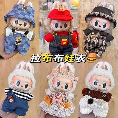 17cm拉布布衣服labubu娃衣一二代