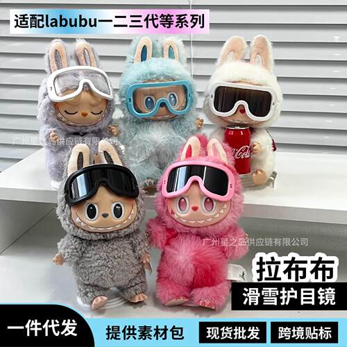 拉布布前方高能眼镜一二三代护目