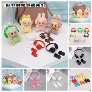 labubu耳机头戴式17cm拉布布装饰配件玩具潮酷鞋子套装娃娃换装潮