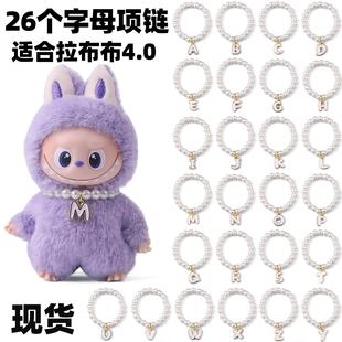 拉布布心底密码 labubu4.0mini四代着替 项链字母珍珠配饰迷你版