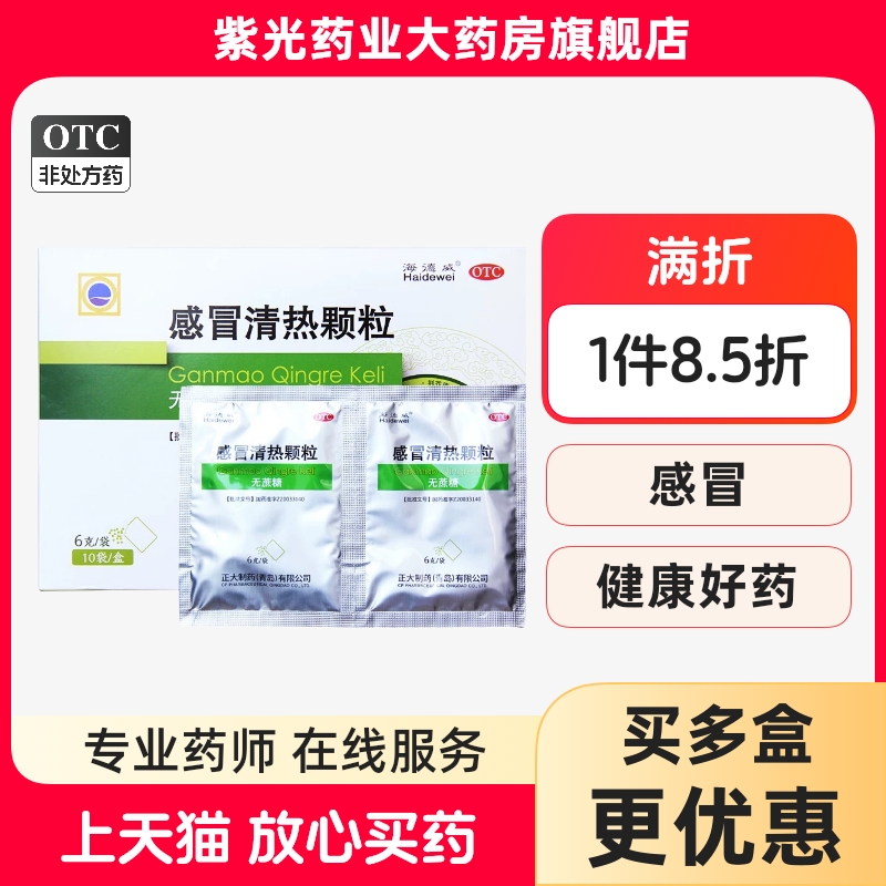 【海德威】感冒清热颗粒6g*10袋/盒