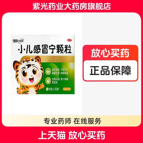 【999】小儿感冒宁颗粒2.5g*10袋/盒