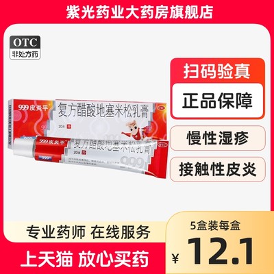 999三九皮炎平复方醋酸地塞米松乳膏20g湿疹皮炎止痒药膏脚痒水泡