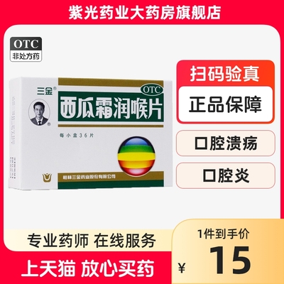 三金西瓜霜润喉片36片含片咽喉炎口腔溃疡消肿止痛清音利咽药品