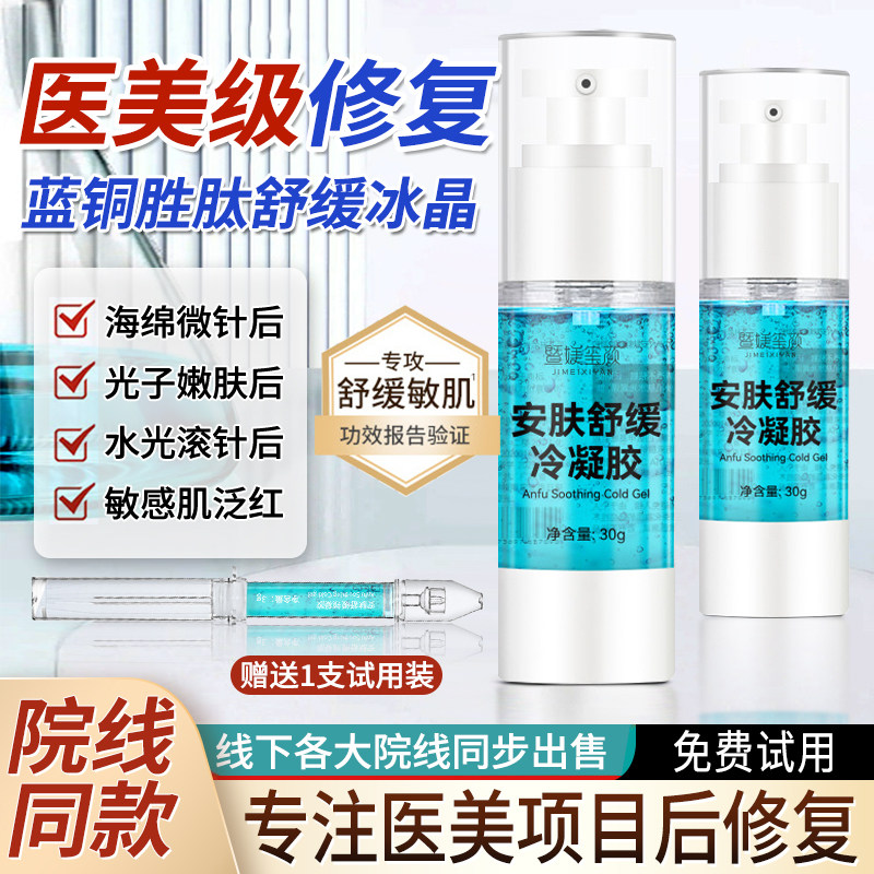 蓝铜肽冰晶泛红舒缓精华海绵微针光子嫩肤术后修复啫喱美容院专用
