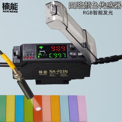颜色识别传感器色标检测标签区分定位纠编光纤放大器光电眼感应器