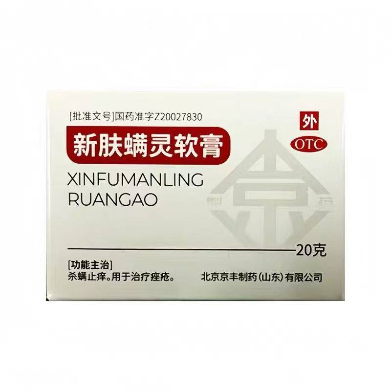 [新福满灵]新肤螨灵软膏20g*1瓶/盒