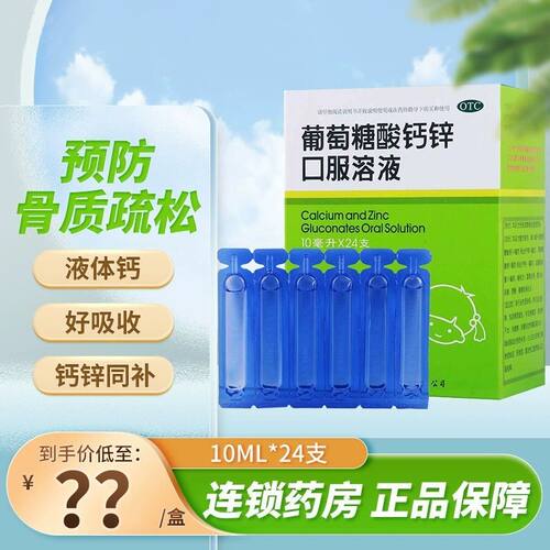 【福人】葡萄糖酸钙锌口服溶液0.3%1%6%*10ml*24支/盒