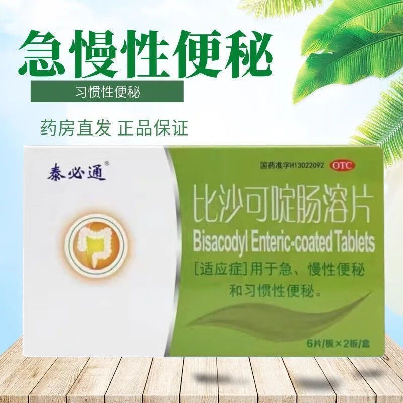 【泰必通】比沙可啶肠溶片5mg*12片/盒