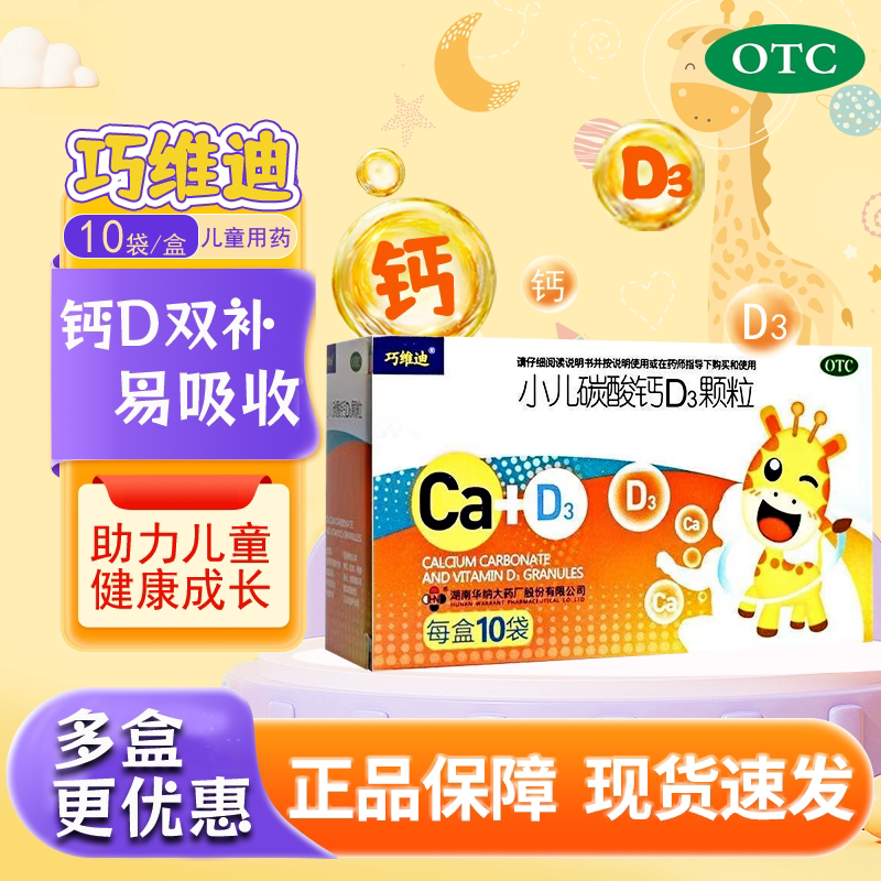 巧维迪 小儿碳酸钙D3颗粒 10袋 儿童钙补充