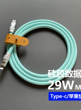 客制化PD29W液态硅胶超软快充数据线适用苹果小米华为手机充电线