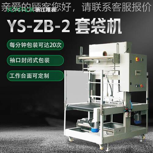 YSZB-2 套袋机覆热收封缩膜塑封打包切热收缩包装-机192膜套