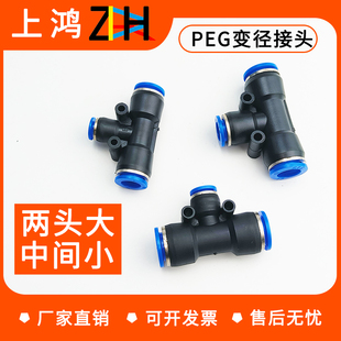 PEG6-4气动气管快速插接头T型三通变径PEG10-8/8-6/12-10/12-8/16
