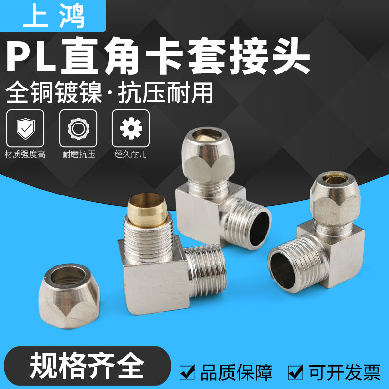 上鸿外螺纹铜卡套弯头铜管接头快拧PL10-02外丝直角弯头2分-10mm