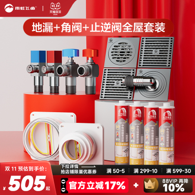 【更省心】五金地漏角阀全屋套装