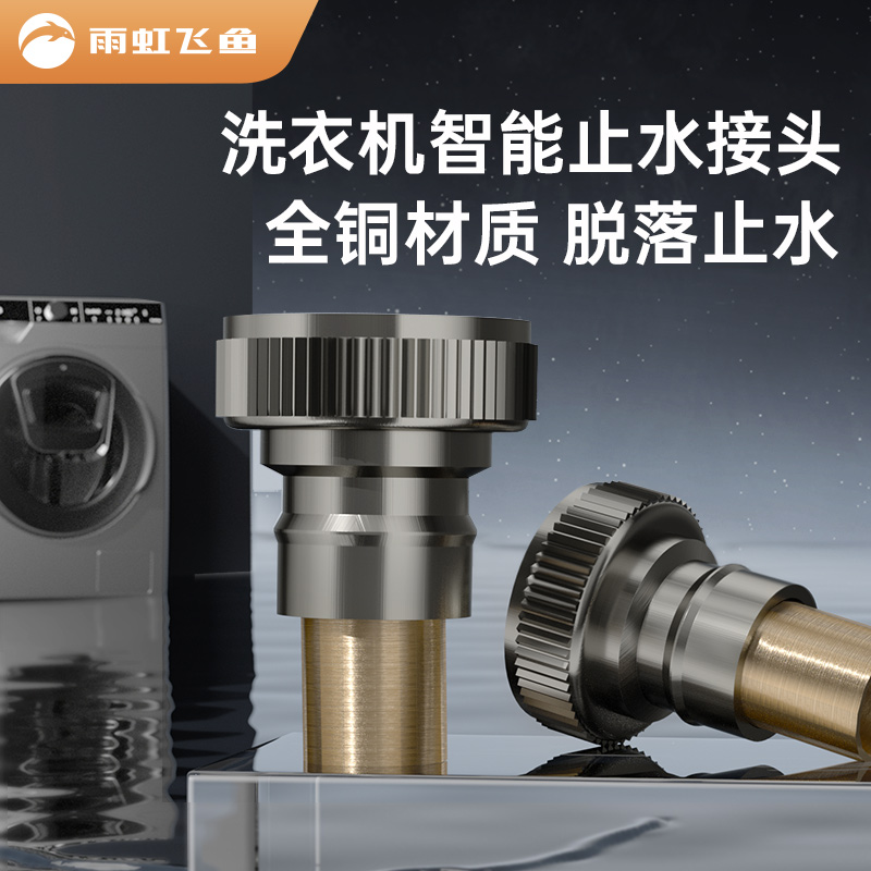 【脱管止水】洗衣机龙头专用接头