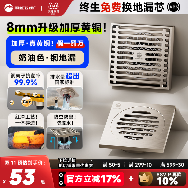 雨虹飞鱼奶油风全铜防臭地漏卫生间淋浴房通用洗衣机下水道神器