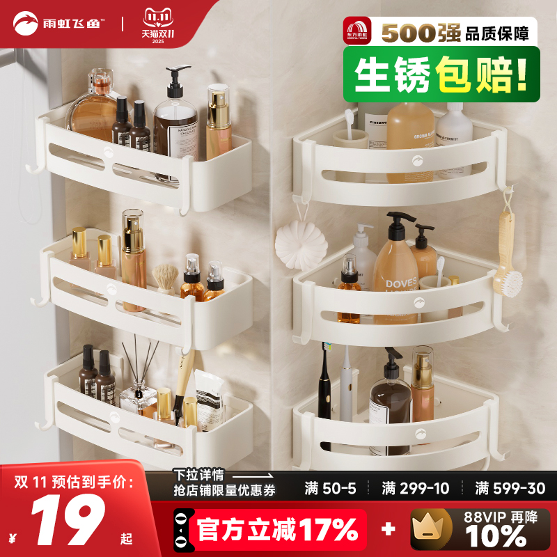 雨虹飞鱼卫生间置物架浴室奶油风免打孔卫生间三角篮淋浴房收纳架