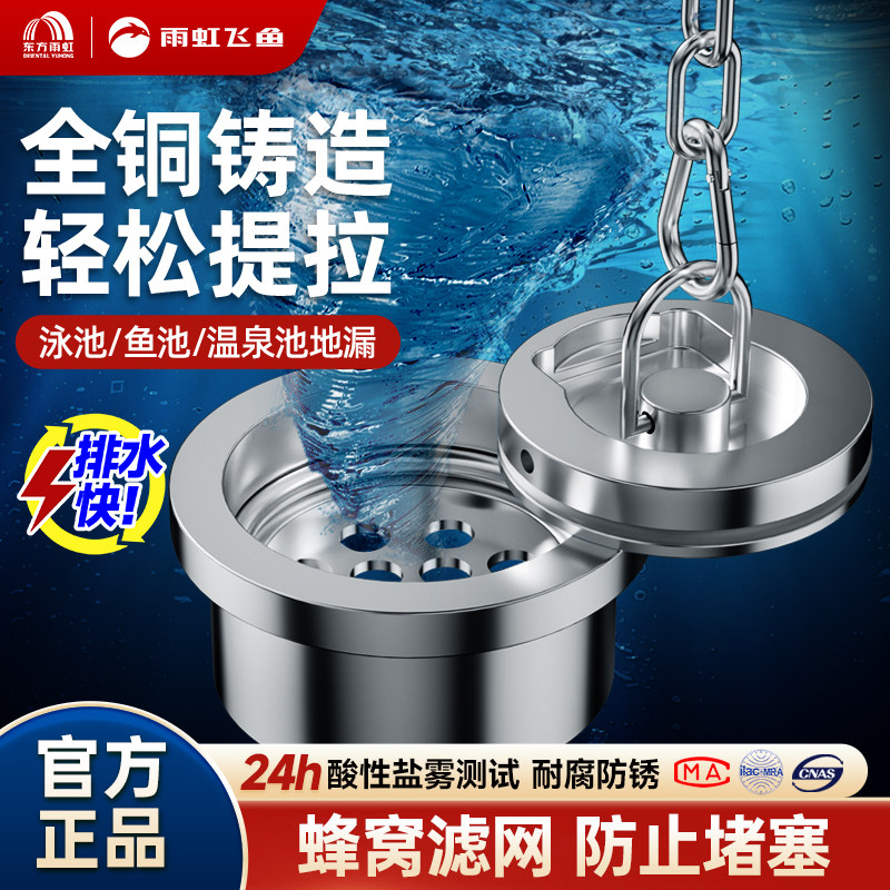 雨虹飞鱼鱼池专用地漏黄铜浴缸水池泳池防臭漏塞温泉泡池排水器