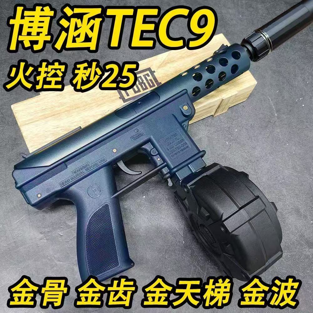 博涵TEC9火控金波电动连发玩具枪下场对战wargame发射器模型枪男图片