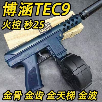 博涵TEC9火控金波电动连发玩具枪下场对战wargame发射器模型枪男