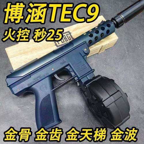 博涵TEC9火控金波电动连发玩具枪下场对战wargame发射器模型枪男