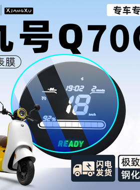 九号q70c电动车仪表膜贴膜贴纸电瓶车保护9屏幕膜装饰改装配件