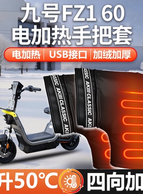 适用9九号Fz160专用电加热手把套手闷子护手冬季60电动车fz1配件