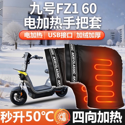 【电加热】九号Fz160手把套防水