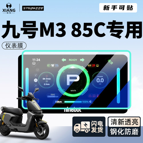 【新手可贴】九号M385C仪表贴膜