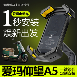 适用于爱玛仰望A5专用手机支架电动车导航支架手机家防抖改装配件