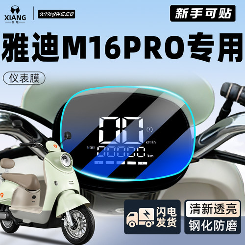 【新手可贴】雅迪m16pro屏幕贴膜