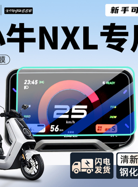 小牛NXL电动车仪表膜专用贴膜显示屏钢化膜屏幕贴纸装饰电摩配件