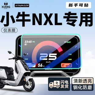 小牛NXL电动车仪表膜专用贴膜显示屏钢化膜屏幕贴纸装饰电摩配件