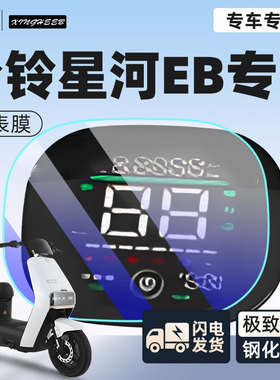 台铃星河EB仪表膜电动车屏幕膜钢化膜显示屏旗优跑雨电瓶车配件