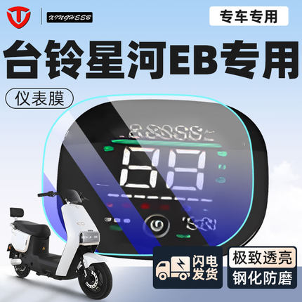 台铃星河EB仪表膜电动车屏幕膜钢化膜显示屏旗优跑雨电瓶车配件
