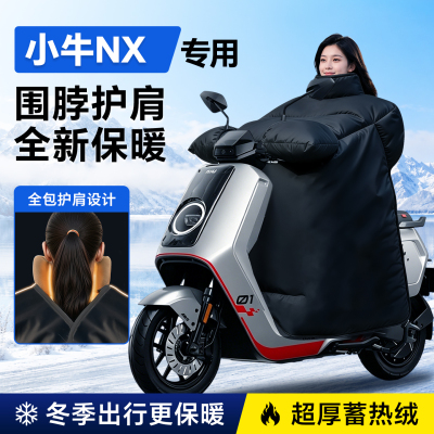 【小牛NX专用】加厚防水挡风被