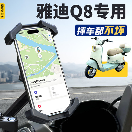专为【雅迪Q8】定做新款手机支架