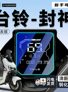 台铃封神pro仪表膜火眼机甲3电动车专用贴膜钢化保护膜仪表罩配件