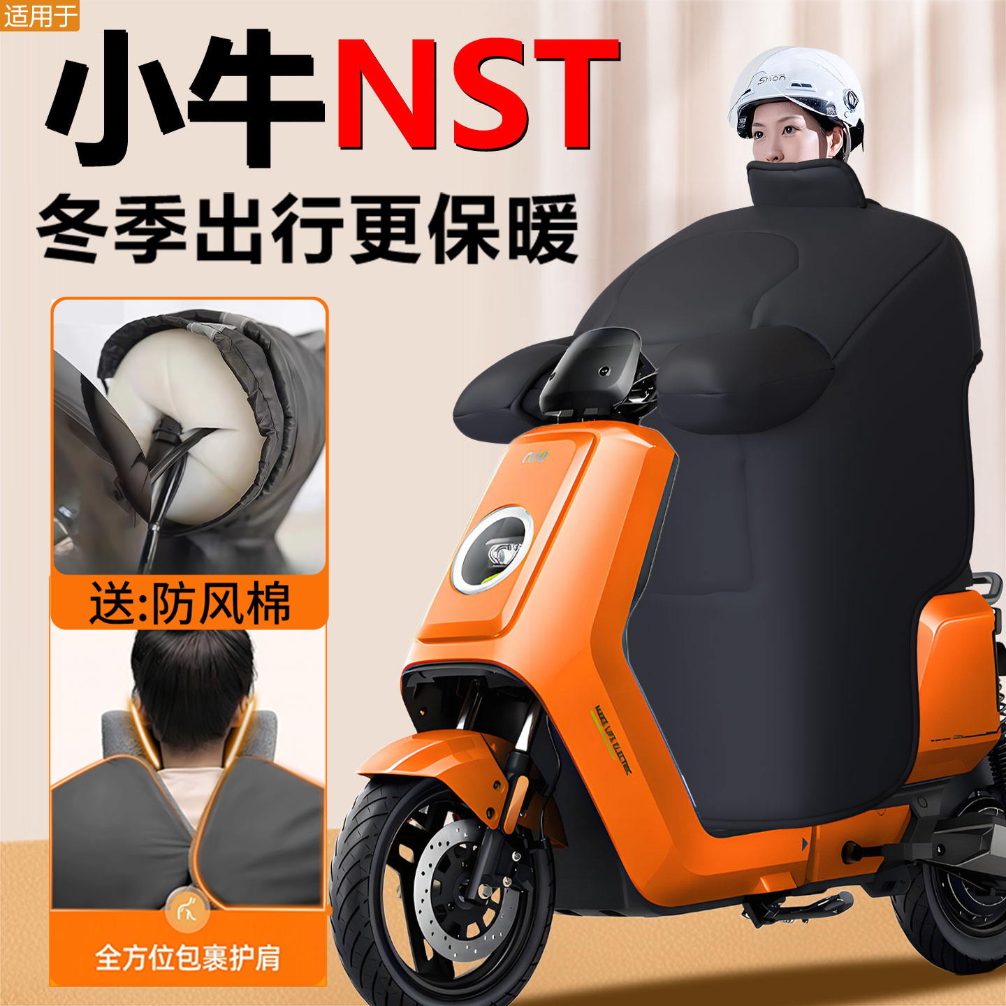 【小牛NST专用】定制冬季挡风被