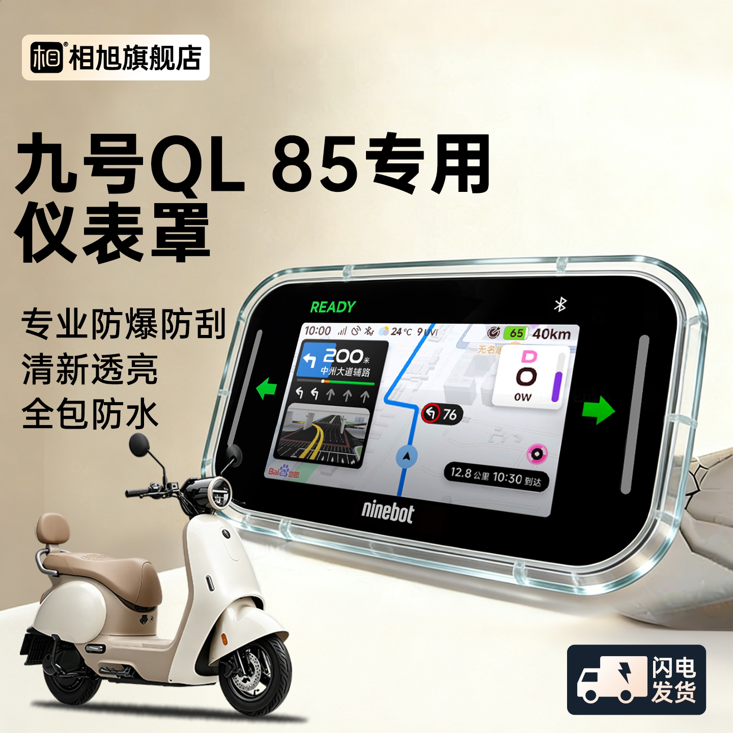 【全包防水】九号QL85专用仪表罩图片