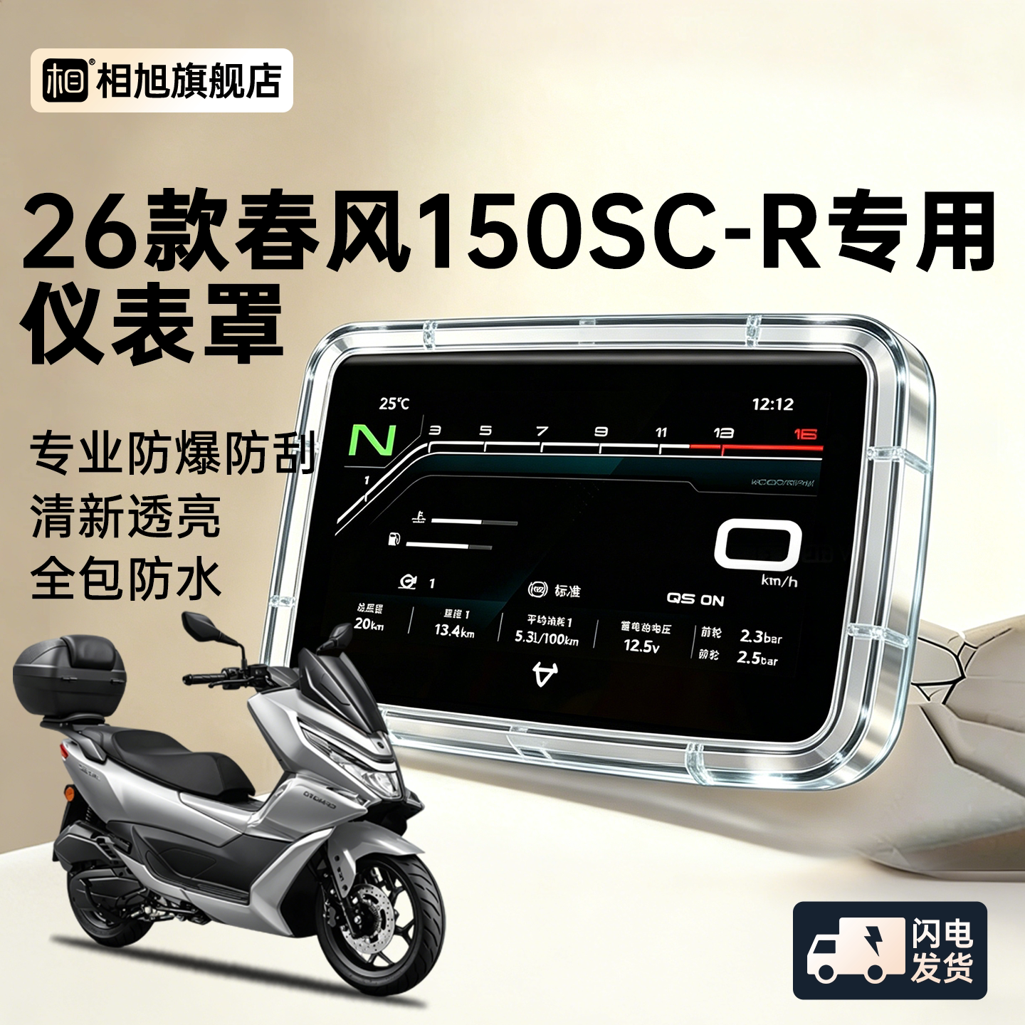 适用26款春风150SC-R仪表壳仪表屏幕保护罩摩托车一防水仪表配件