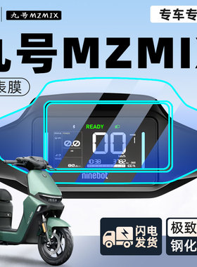 九号mzmix电动车仪表膜保护膜钢化膜显示屏9电瓶车贴纸改装配件