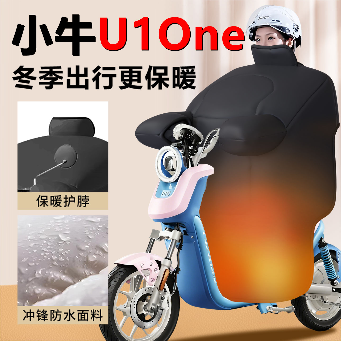 【加厚加绒】26新款U1one挡风被
